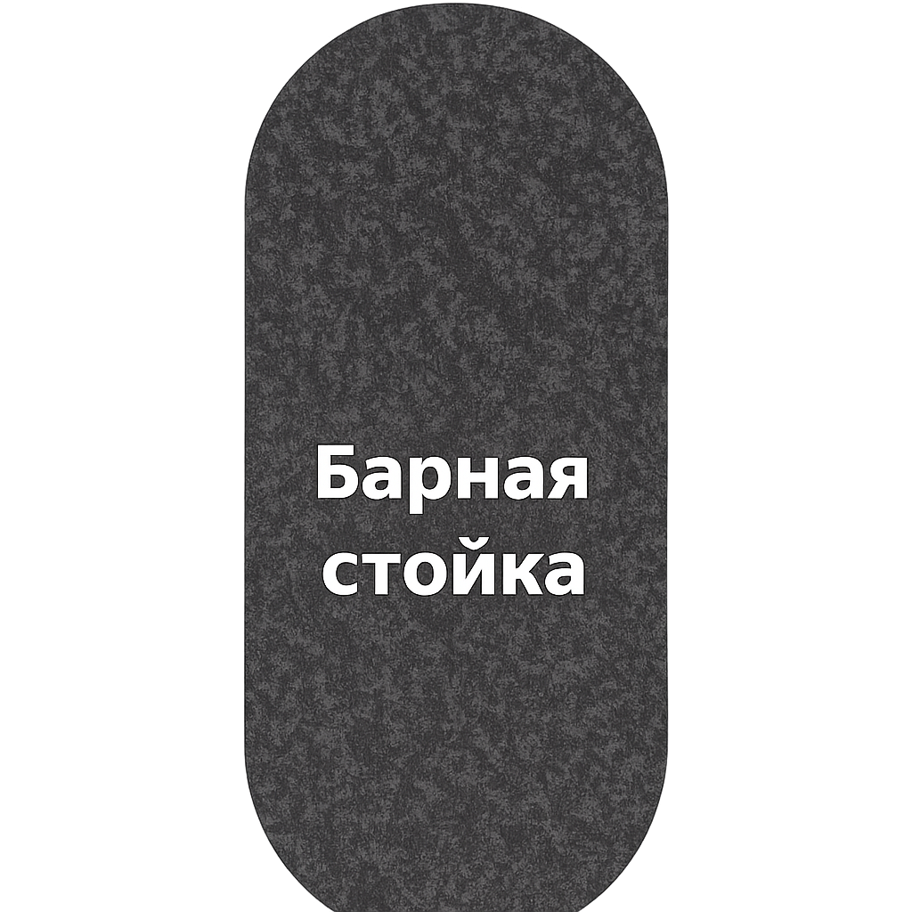 Барная стойка